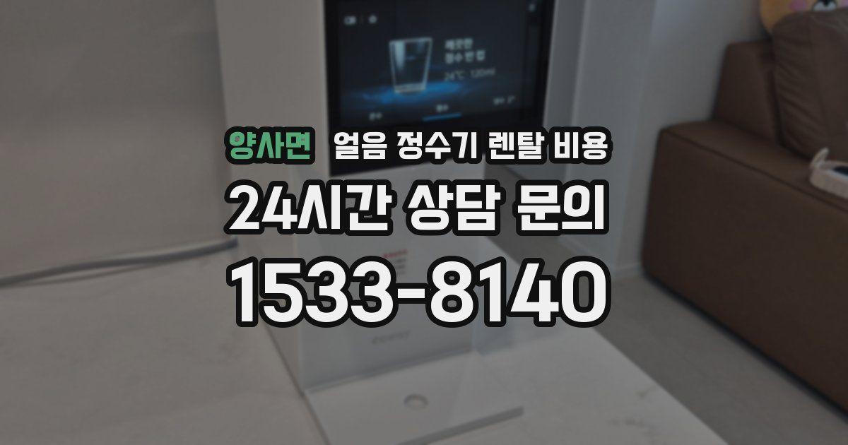 양사면 얼음 정수기 렌탈 비용