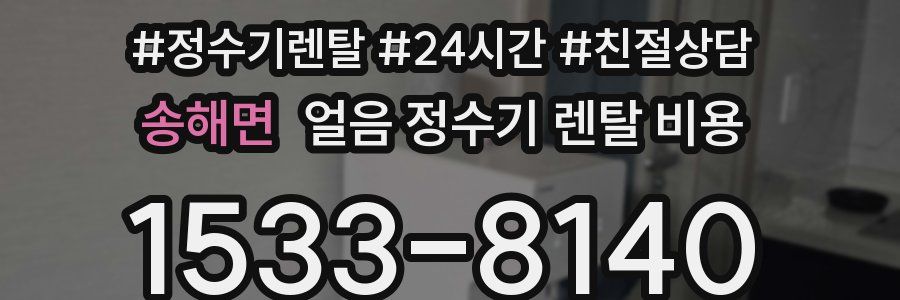 송해면 얼음 정수기 렌탈 비용