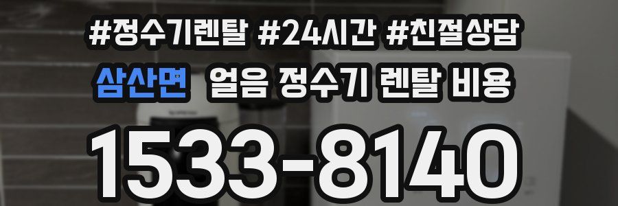 삼산면 얼음 정수기 렌탈 비용