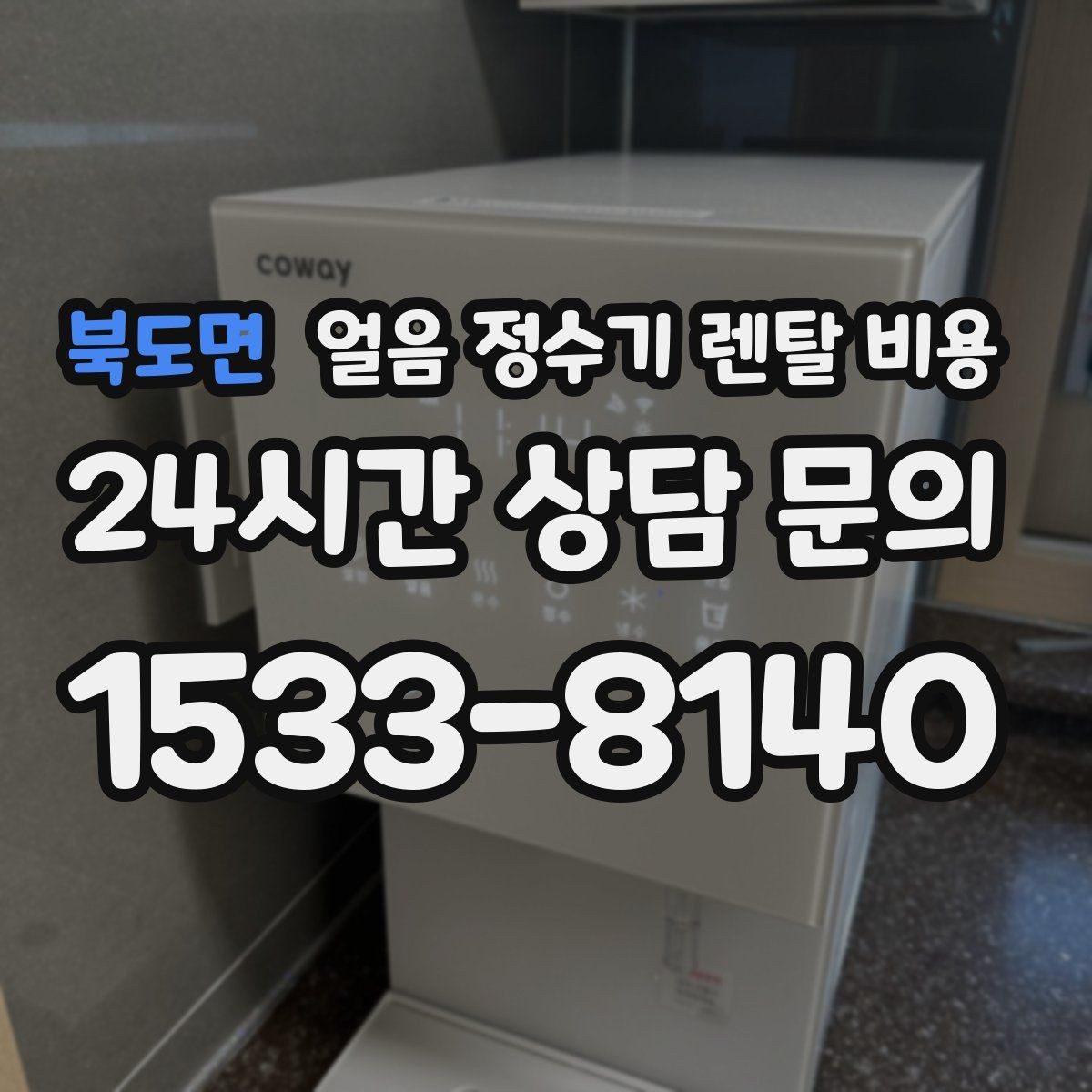 북도면 얼음 정수기 렌탈 비용 선택 전에 꼭 알아야 할 기본 구조