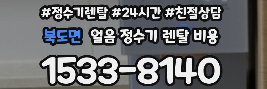 북도면 얼음 정수기 렌탈 비용