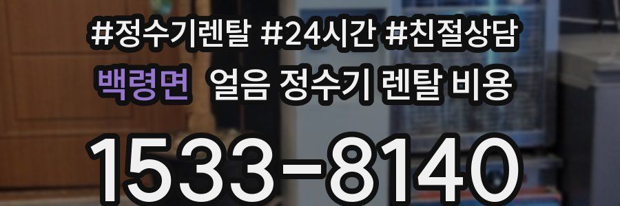 백령면 얼음 정수기 렌탈 비용
