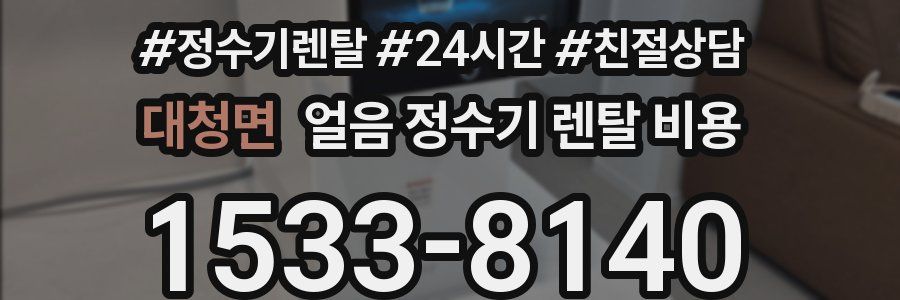 대청면 얼음 정수기 렌탈 비용