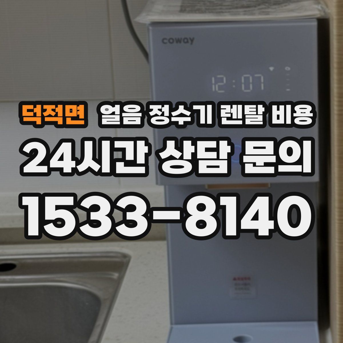 덕적면 얼음 정수기 렌탈 비용