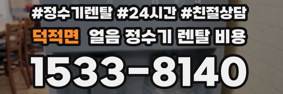 덕적면 얼음 정수기 렌탈 비용