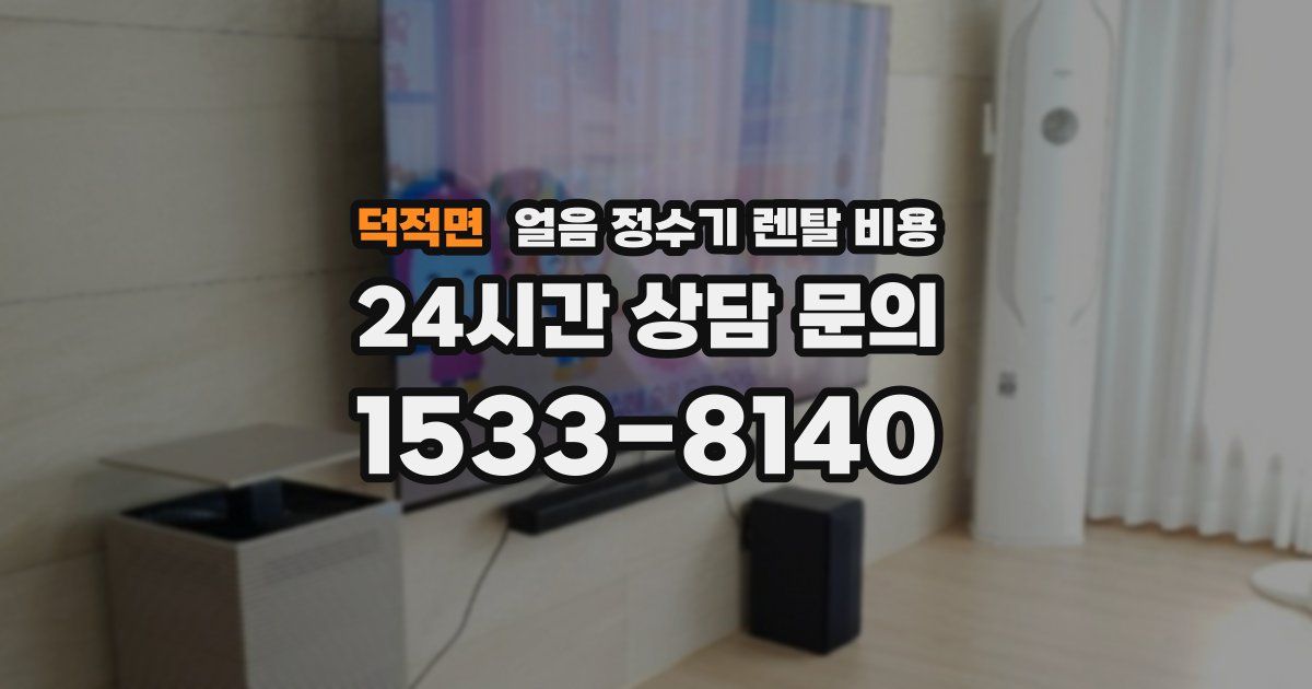 덕적면 얼음 정수기 렌탈 비용