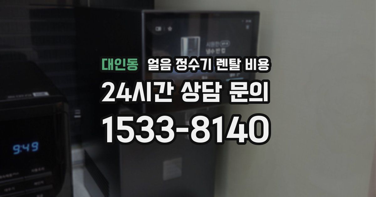 대인동 얼음 정수기 렌탈 비용