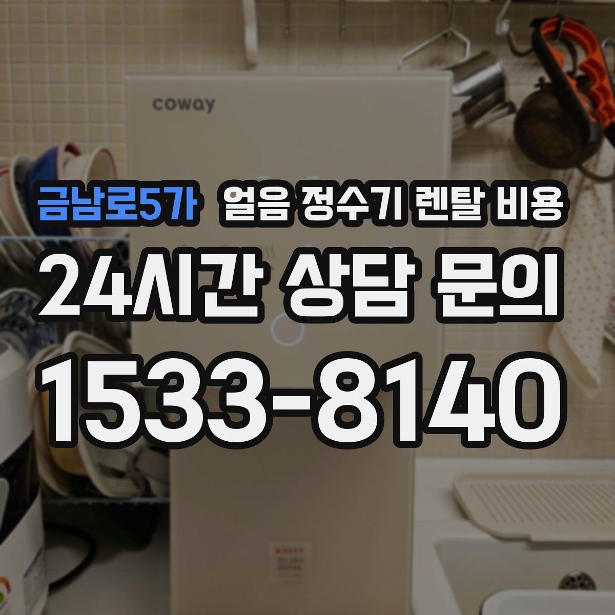 금남로5가 얼음 정수기 렌탈 비용