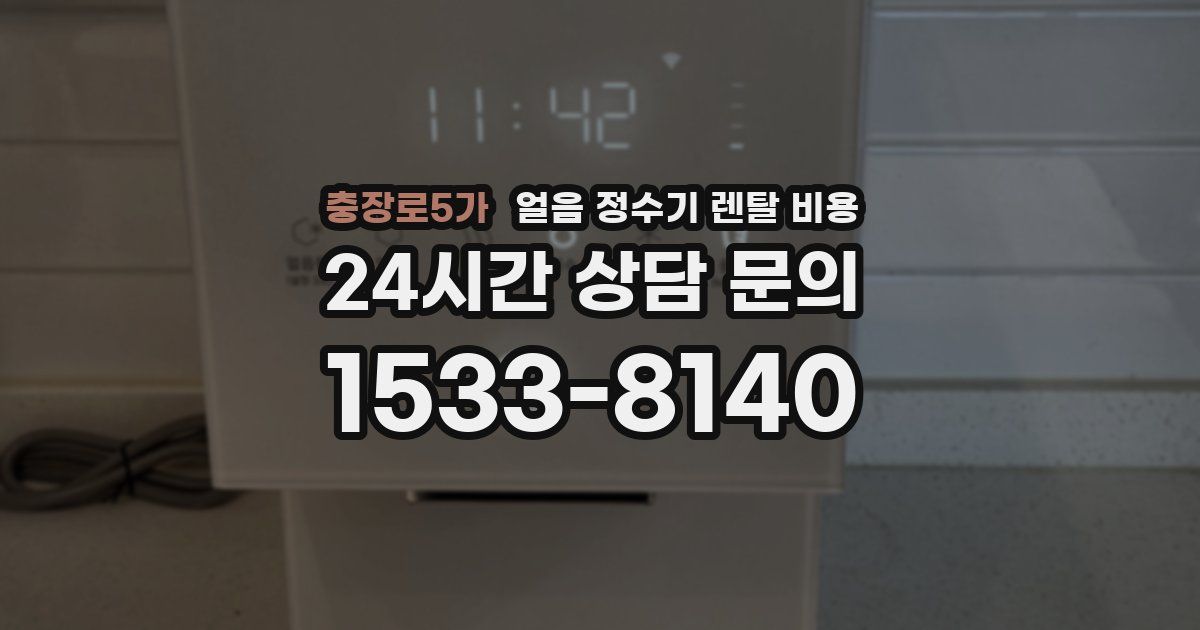 충장로5가 얼음 정수기 렌탈 비용