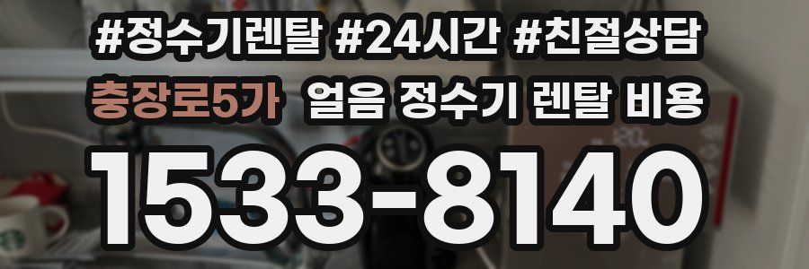 충장로5가 얼음 정수기 렌탈 비용