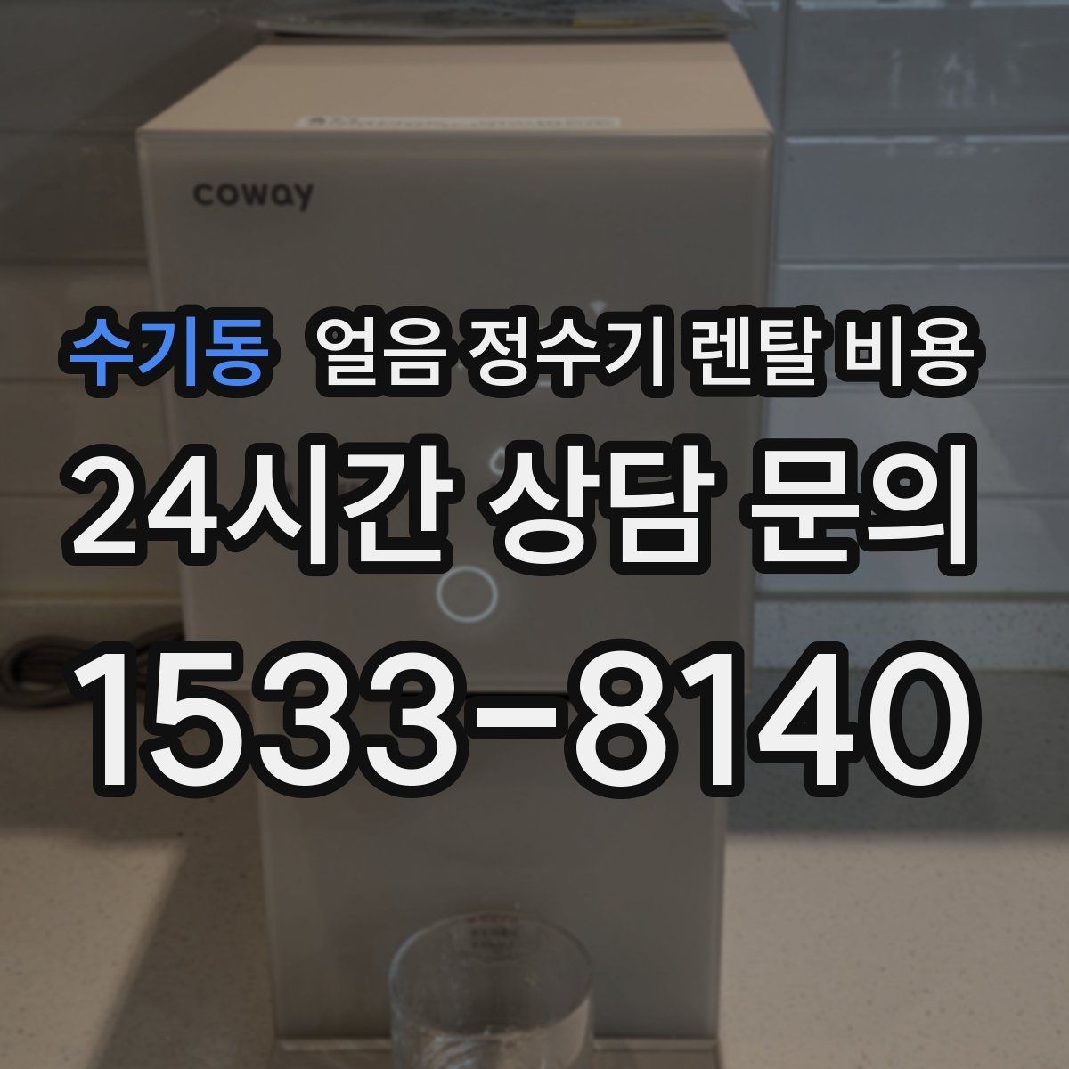 수기동 얼음 정수기 렌탈 비용 생활에 맞는 제품 찾는 방법