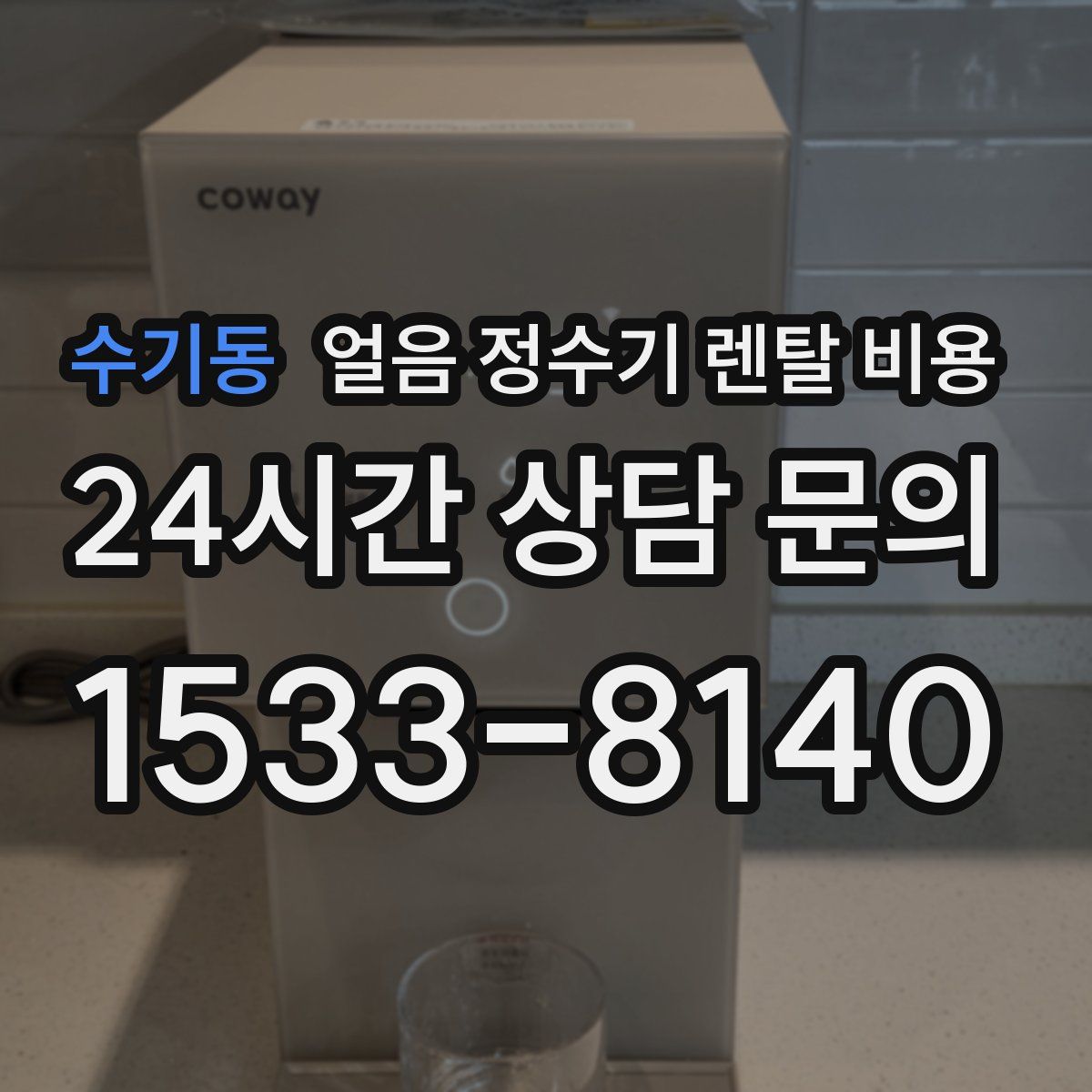 수기동 얼음 정수기 렌탈 비용