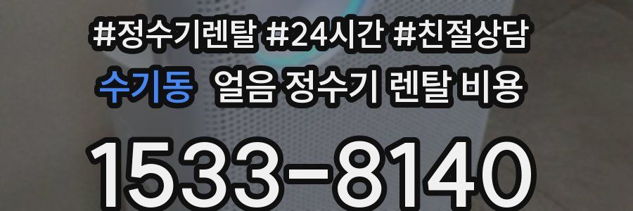 수기동 얼음 정수기 렌탈 비용