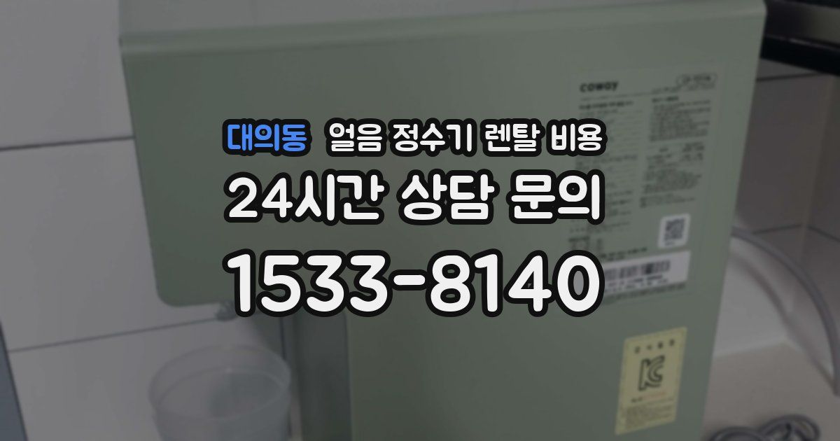 대의동 얼음 정수기 렌탈 비용