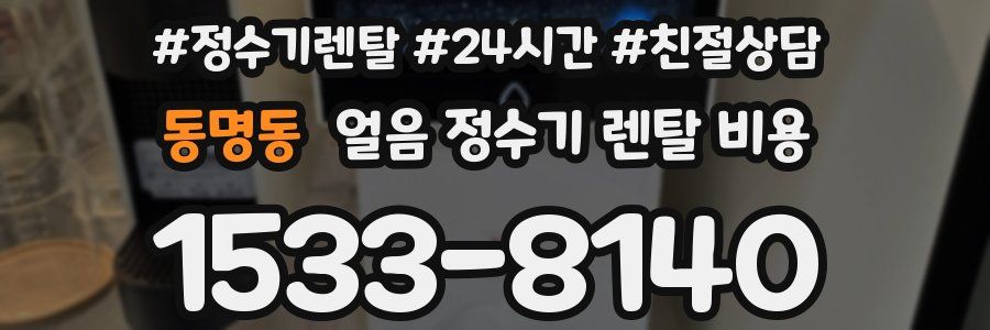 동명동 얼음 정수기 렌탈 비용