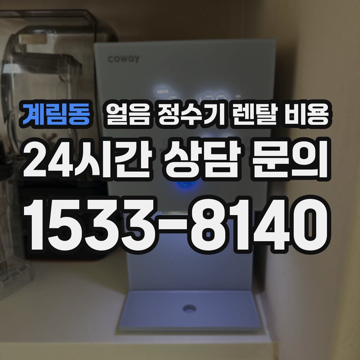 계림동 얼음 정수기 렌탈 비용