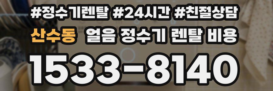 산수동 얼음 정수기 렌탈 비용