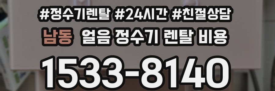 남동 얼음 정수기 렌탈 비용