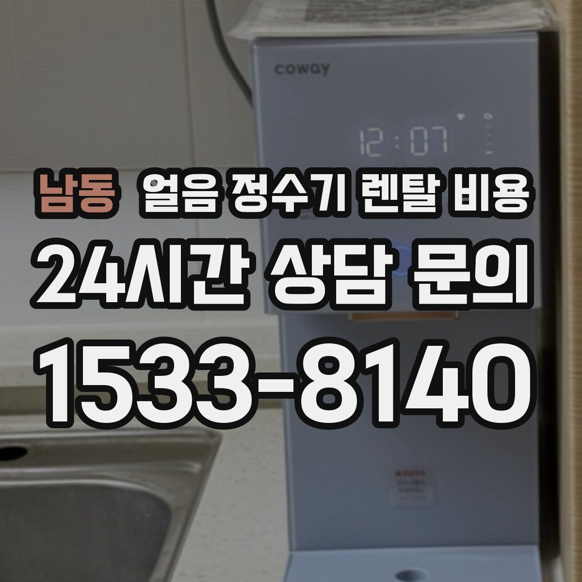 남동 얼음 정수기 렌탈 비용