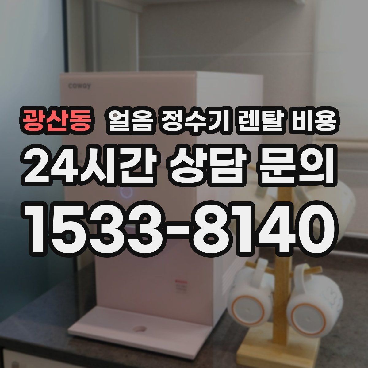광산동 얼음 정수기 렌탈 비용 자동 살균 기능이 필요한 이유