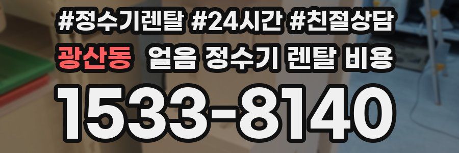 광산동 얼음 정수기 렌탈 비용