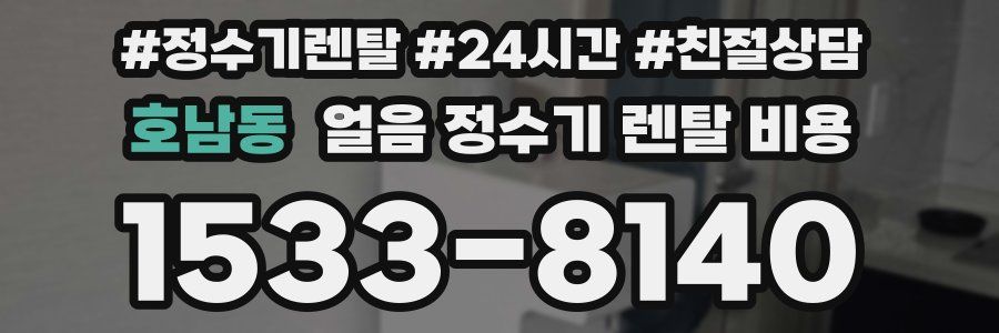 호남동 얼음 정수기 렌탈 비용