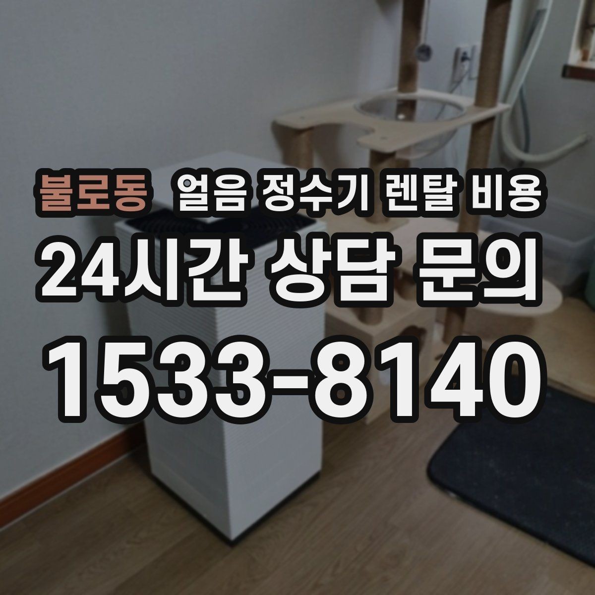 불로동 얼음 정수기 렌탈 비용 자가관리형과 방문관리형 차이