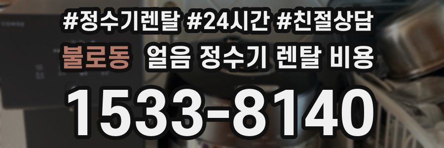 불로동 얼음 정수기 렌탈 비용