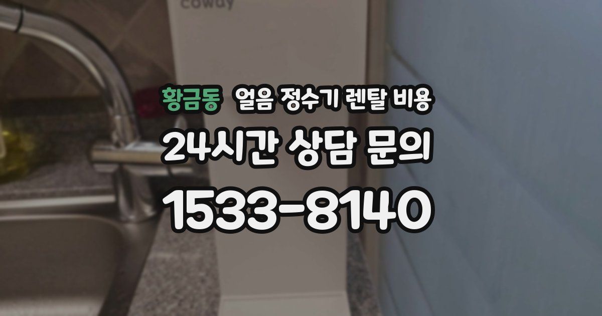 황금동 얼음 정수기 렌탈 비용