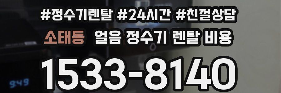 소태동 얼음 정수기 렌탈 비용