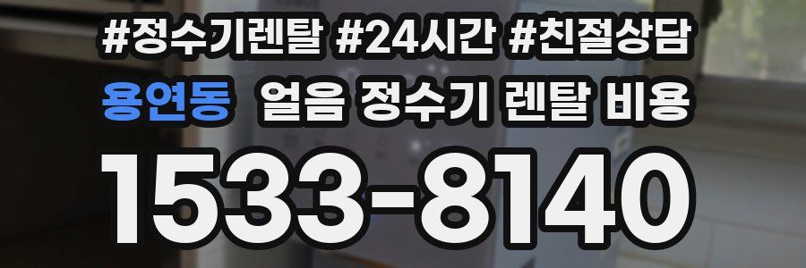 용연동 얼음 정수기 렌탈 비용