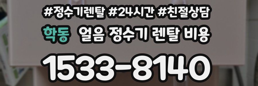학동 얼음 정수기 렌탈 비용