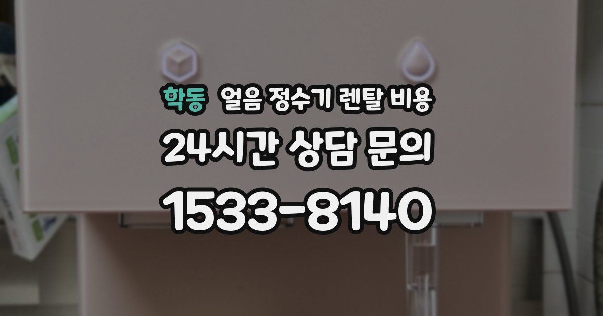 학동 얼음 정수기 렌탈 비용