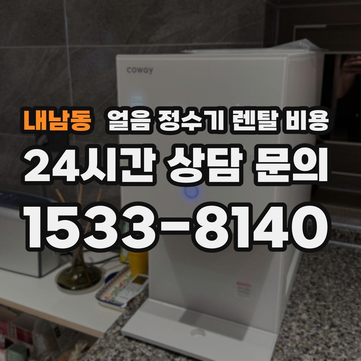 내남동 얼음 정수기 렌탈 비용 계약서에서 놓치기 쉬운 항목