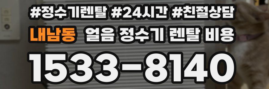 내남동 얼음 정수기 렌탈 비용