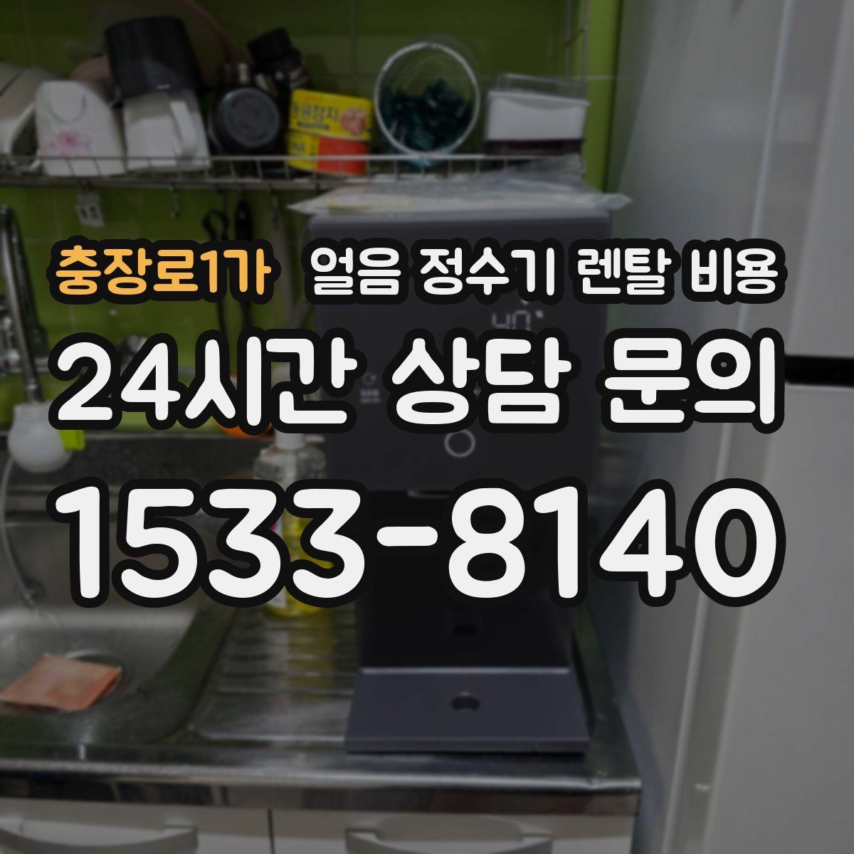 충장로1가 얼음 정수기 렌탈 비용 단순 비교로 끝내면 안 되는 이유