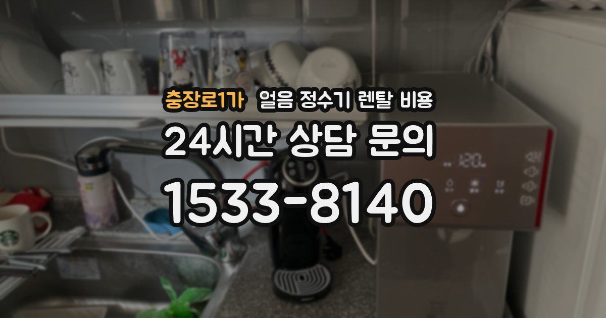 충장로1가 얼음 정수기 렌탈 비용