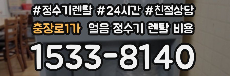 충장로1가 얼음 정수기 렌탈 비용