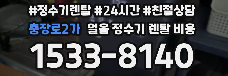 충장로2가 얼음 정수기 렌탈 비용