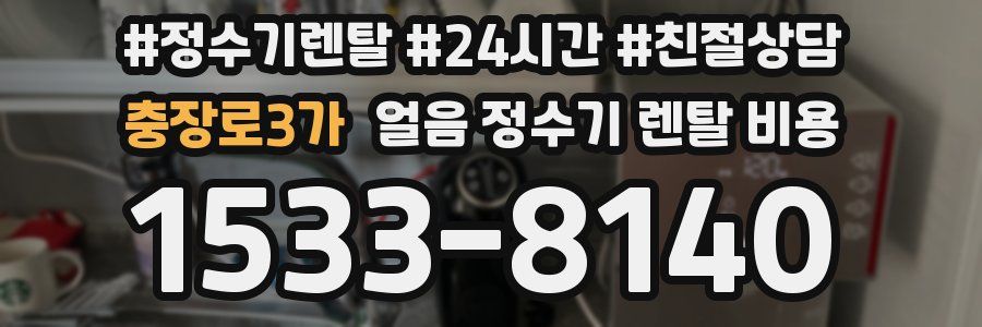 충장로3가 얼음 정수기 렌탈 비용