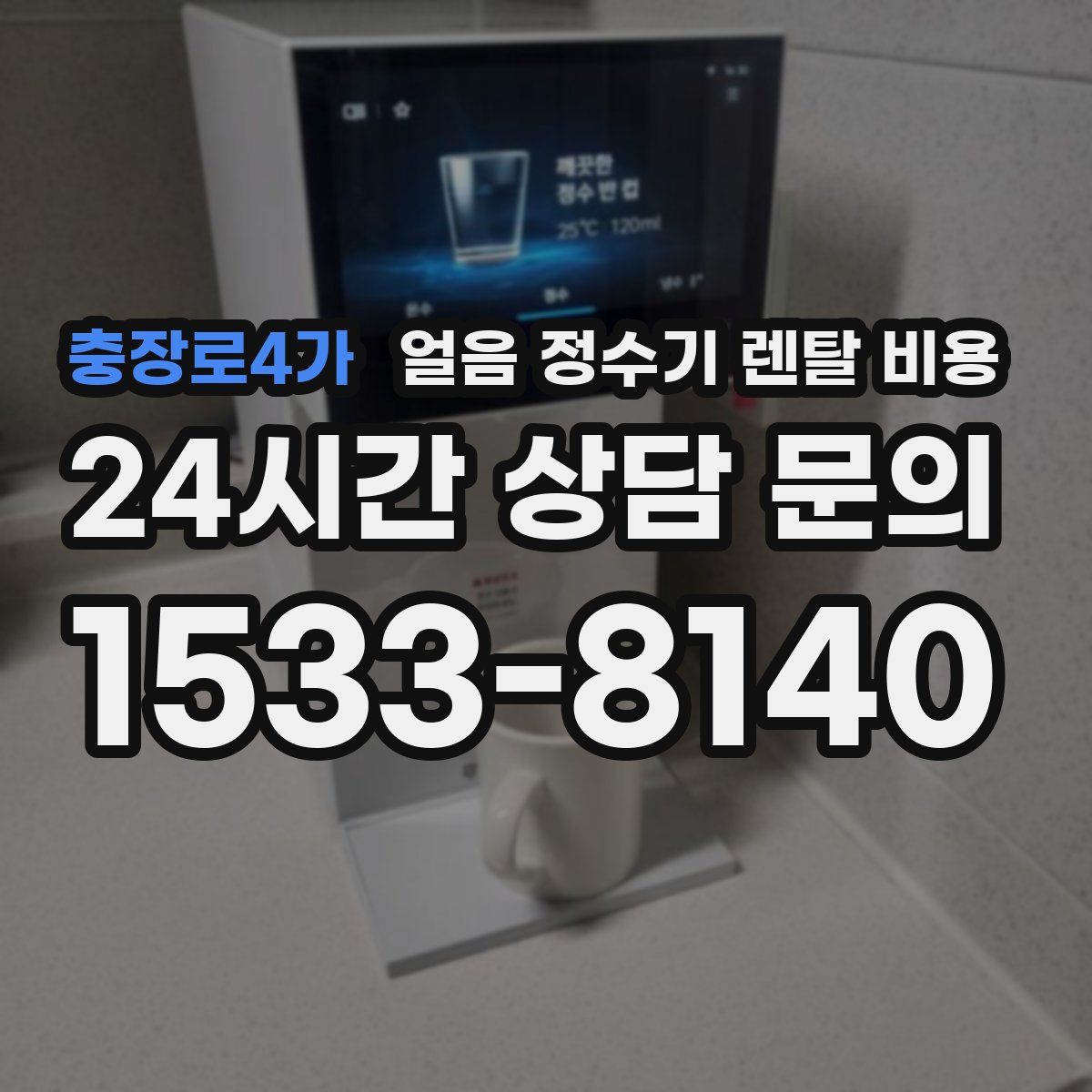충장로4가 얼음 정수기 렌탈 비용
