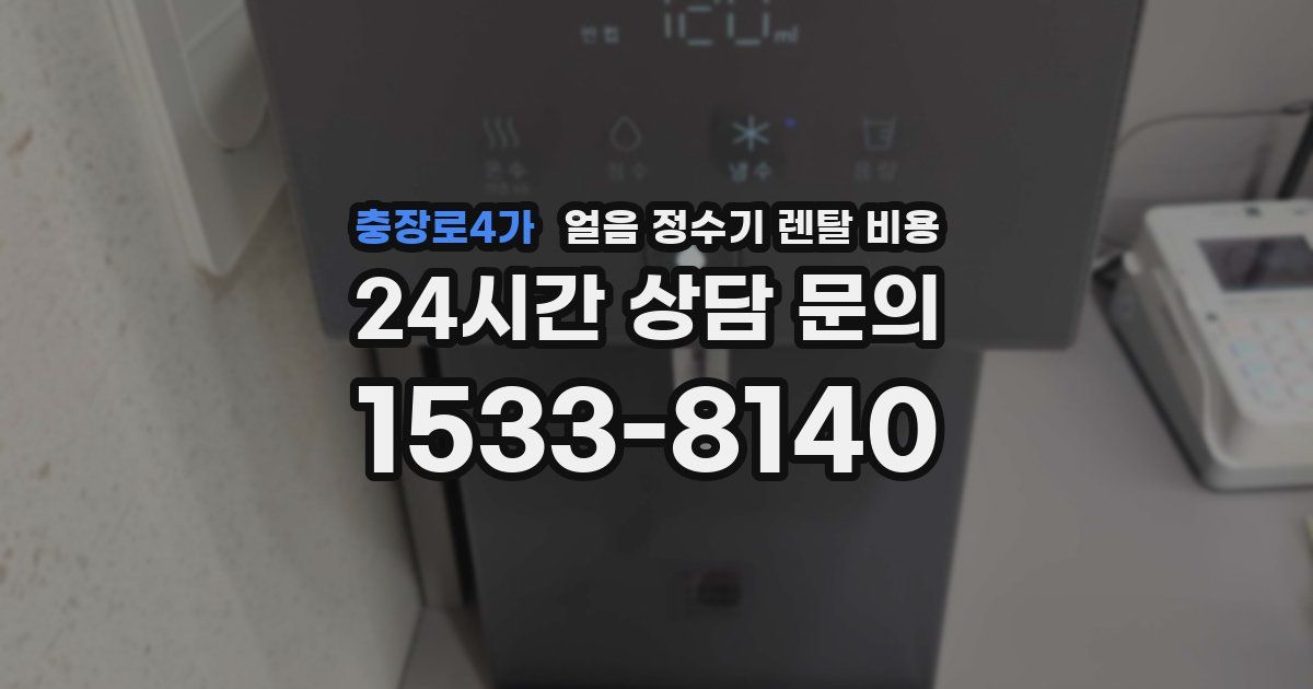 충장로4가 얼음 정수기 렌탈 비용