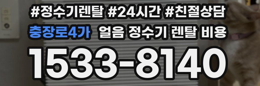 충장로4가 얼음 정수기 렌탈 비용