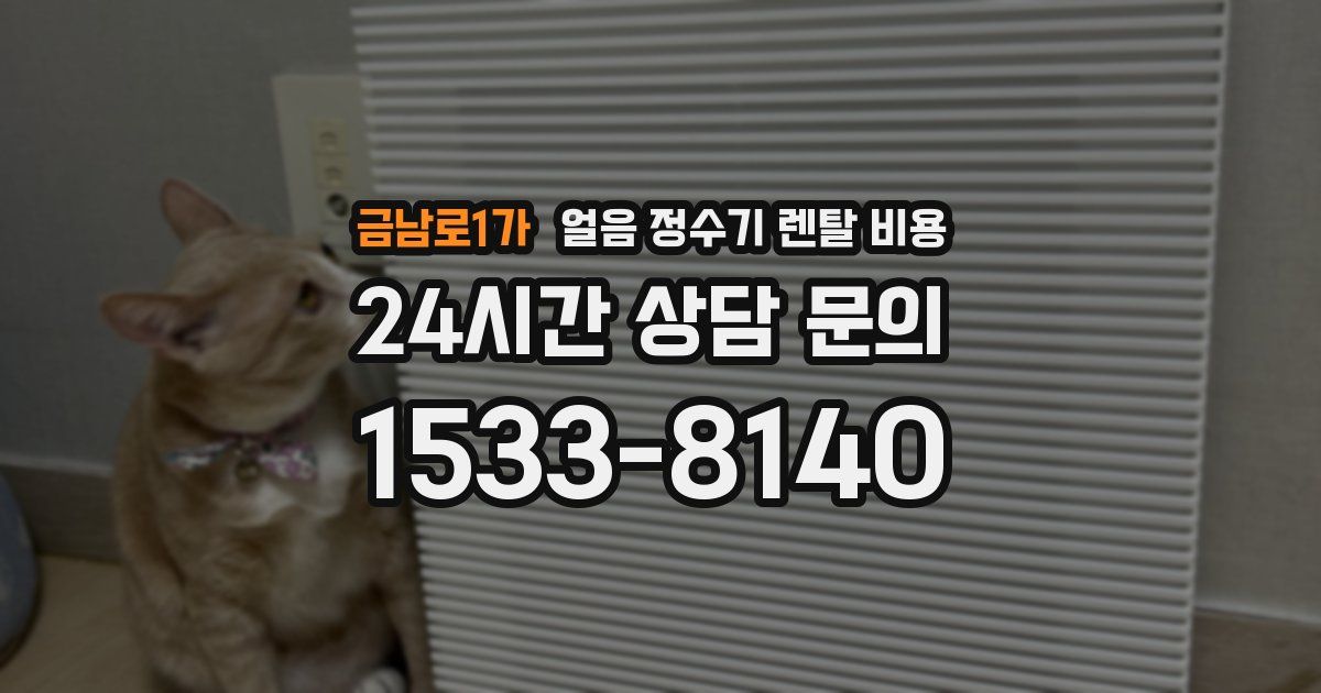 금남로1가 얼음 정수기 렌탈 비용