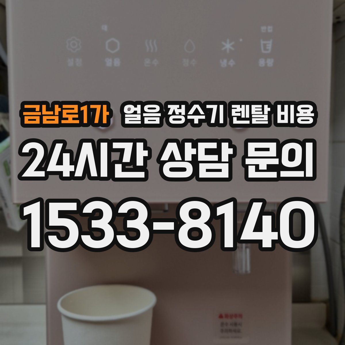 금남로1가 얼음 정수기 렌탈 비용