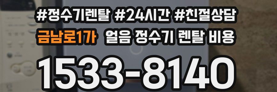 금남로1가 얼음 정수기 렌탈 비용