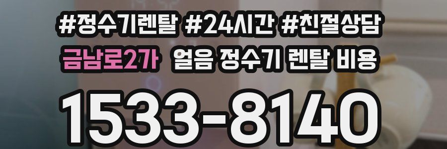 금남로2가 얼음 정수기 렌탈 비용