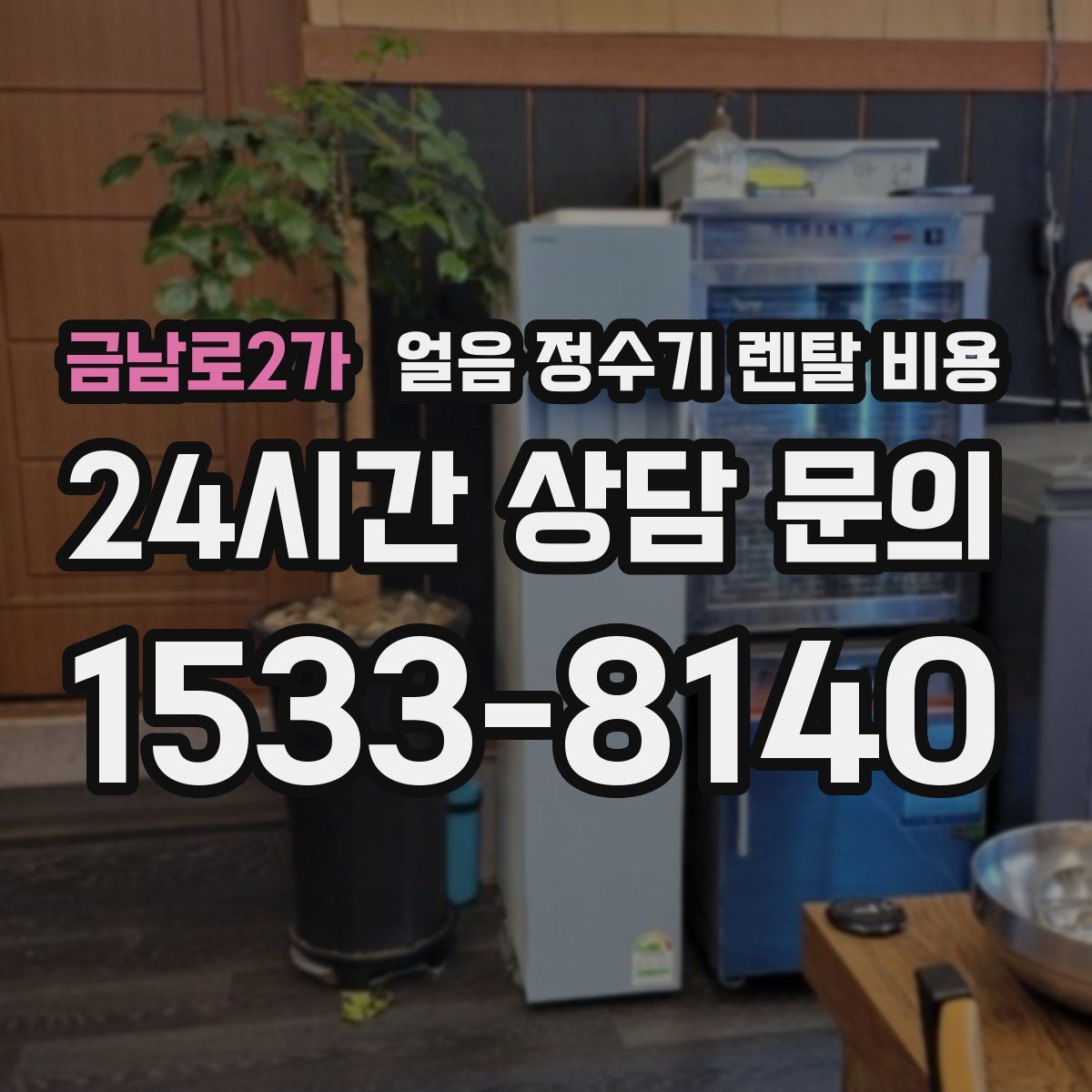 금남로2가 얼음 정수기 렌탈 비용