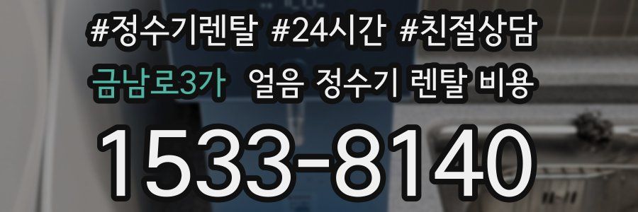 금남로3가 얼음 정수기 렌탈 비용