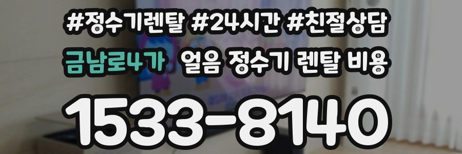 금남로4가 얼음 정수기 렌탈 비용